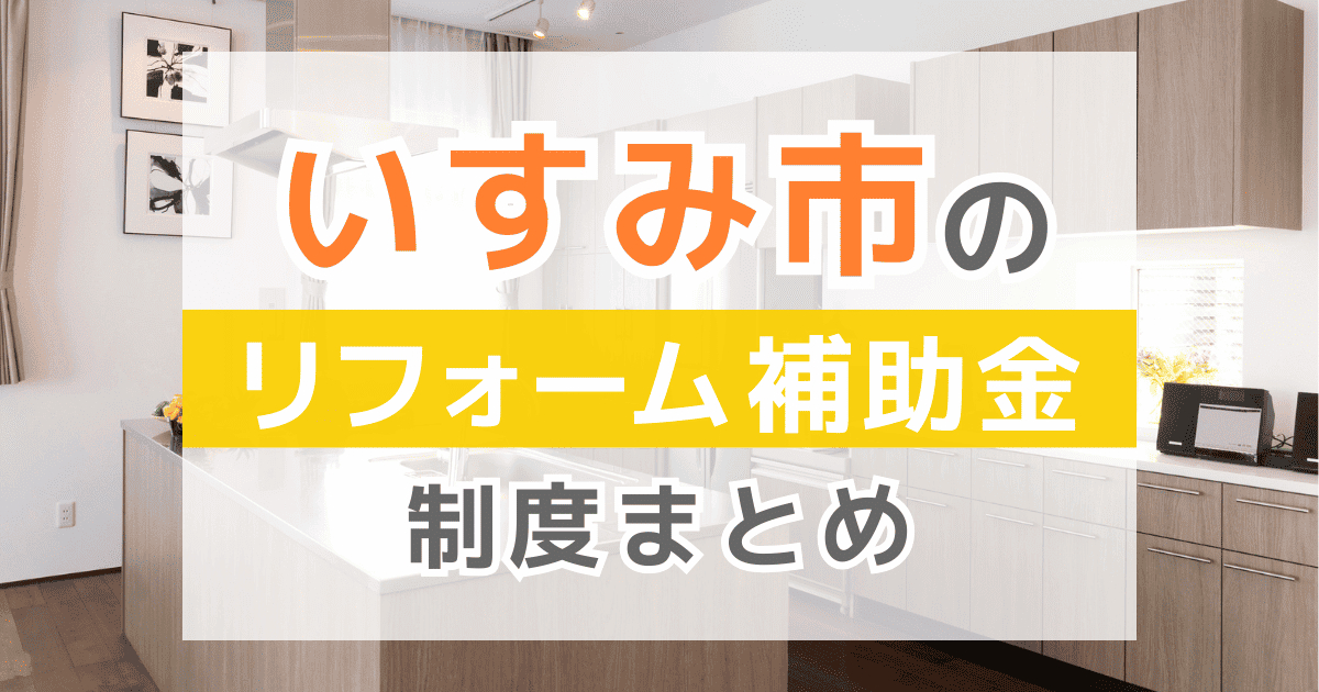 【2025年最新】いすみ市のリフォーム補助金・助成金制度は？申請方法や注意点も解説！