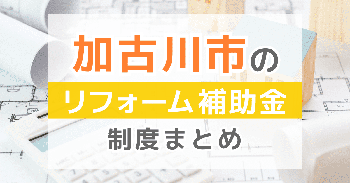 【2025年最新】加古川市のリフォーム補助金・助成金制度は？申請方法や注意点も解説！