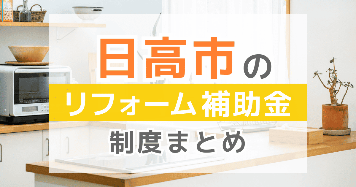 【2025年最新】日高市のリフォーム補助金・助成金制度は？申請方法や注意点も解説！