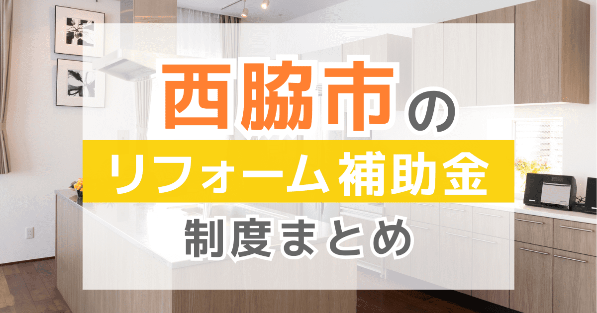 【2025年最新】西脇市のリフォーム補助金・助成金制度は？申請方法や注意点も解説！