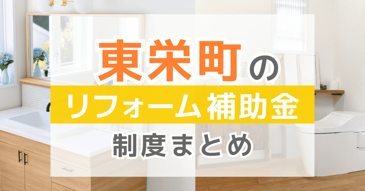 【2025年最新】東栄町のリフォーム補助金・助成金制度は？申請方法や注意点も解説！