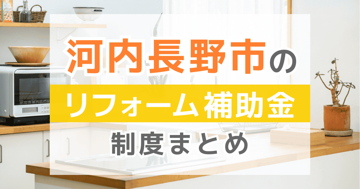 【2026年最新】河内長野市のリフォーム補助金・助成金制度は？申請方法や注意点も解説！