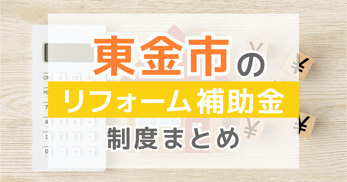 【2025年最新】東金市のリフォーム補助金・助成金制度は？申請方法や注意点も解説！