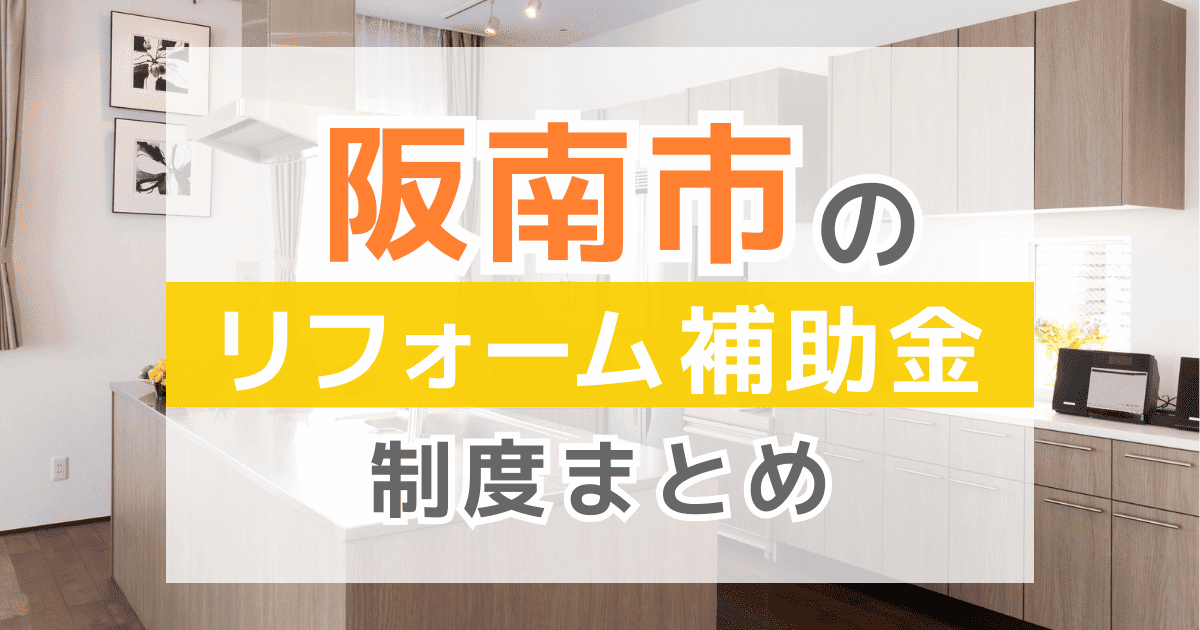 【2026年最新】阪南市のリフォーム補助金・助成金制度は？申請方法や注意点も解説！