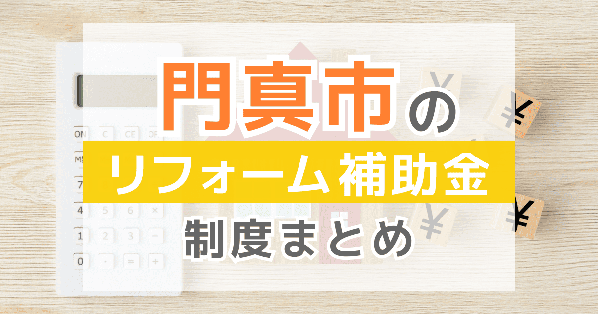 【2026年最新】門真市のリフォーム補助金・助成金制度は？申請方法や注意点も解説！