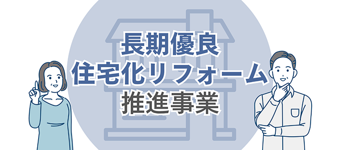 長期優良住宅化リフォーム推進事業