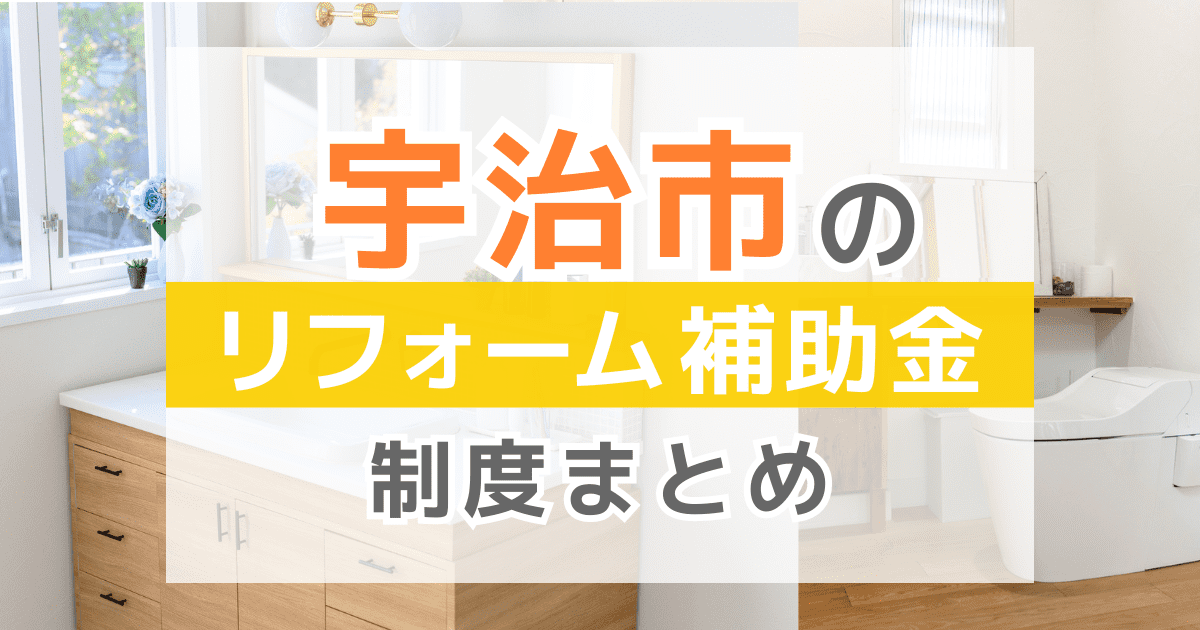 【2025年最新】宇治市のリフォーム補助金・助成金制度は？申請方法や注意点も解説！