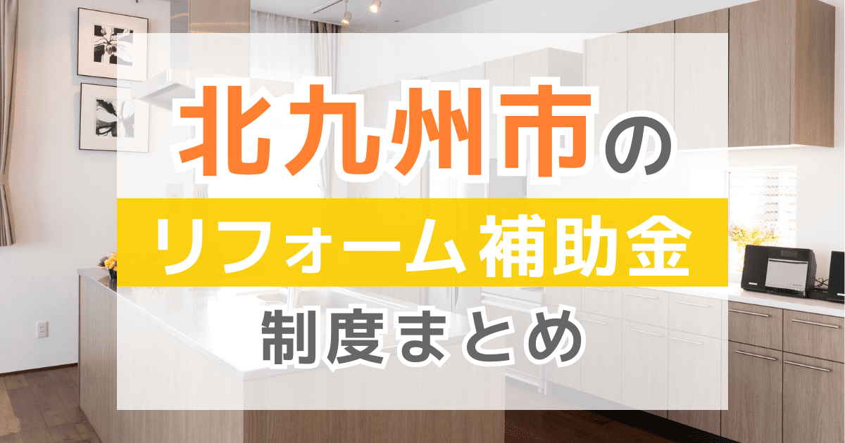 【2026年最新】北九州市のリフォーム補助金・助成金制度は？申請方法や注意点も解説！