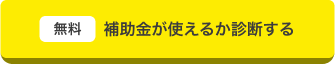 補助金が使えるか診断する