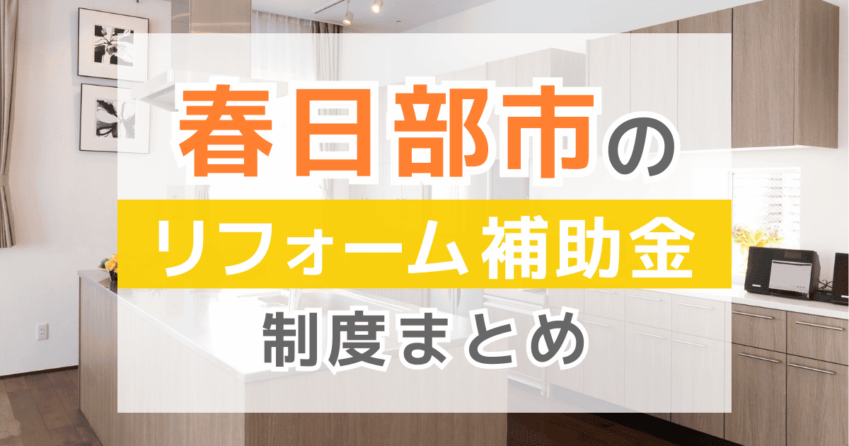 【2025年最新】春日部市のリフォーム補助金・助成金制度は？申請方法や注意点も解説！