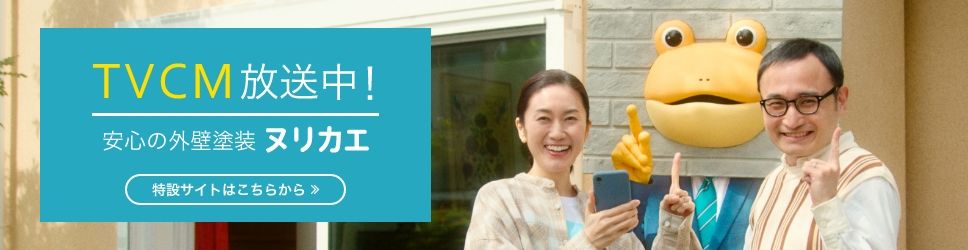 安心の外壁塗装ヌリカエ TVCM放送中！特設サイトはこちらから