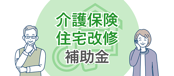 介護保険の住宅改修