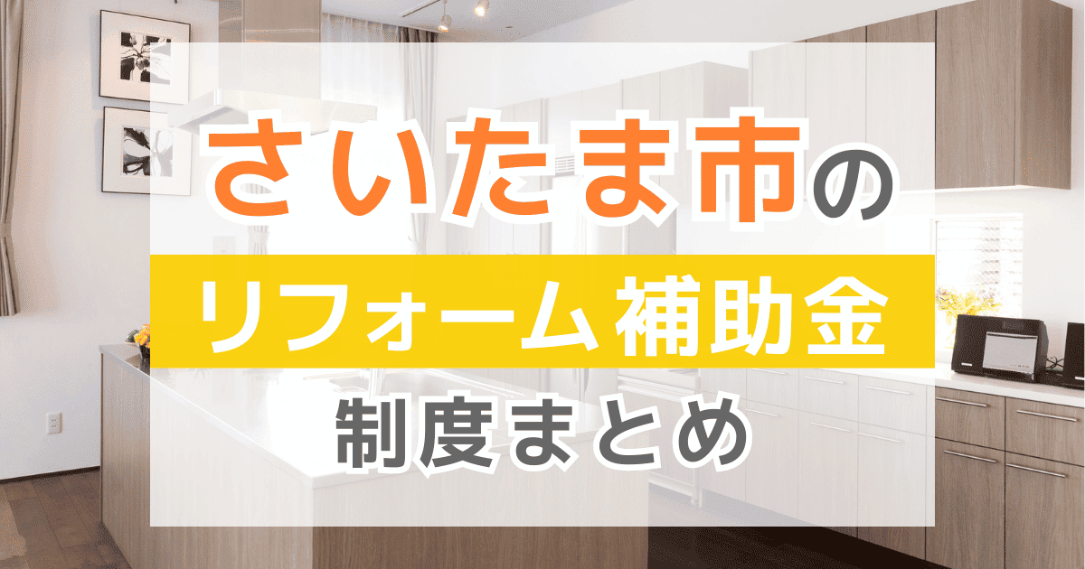 【2026年最新】さいたま市でリフォームにおりる補助金は？金額・条件・申請手順も解説