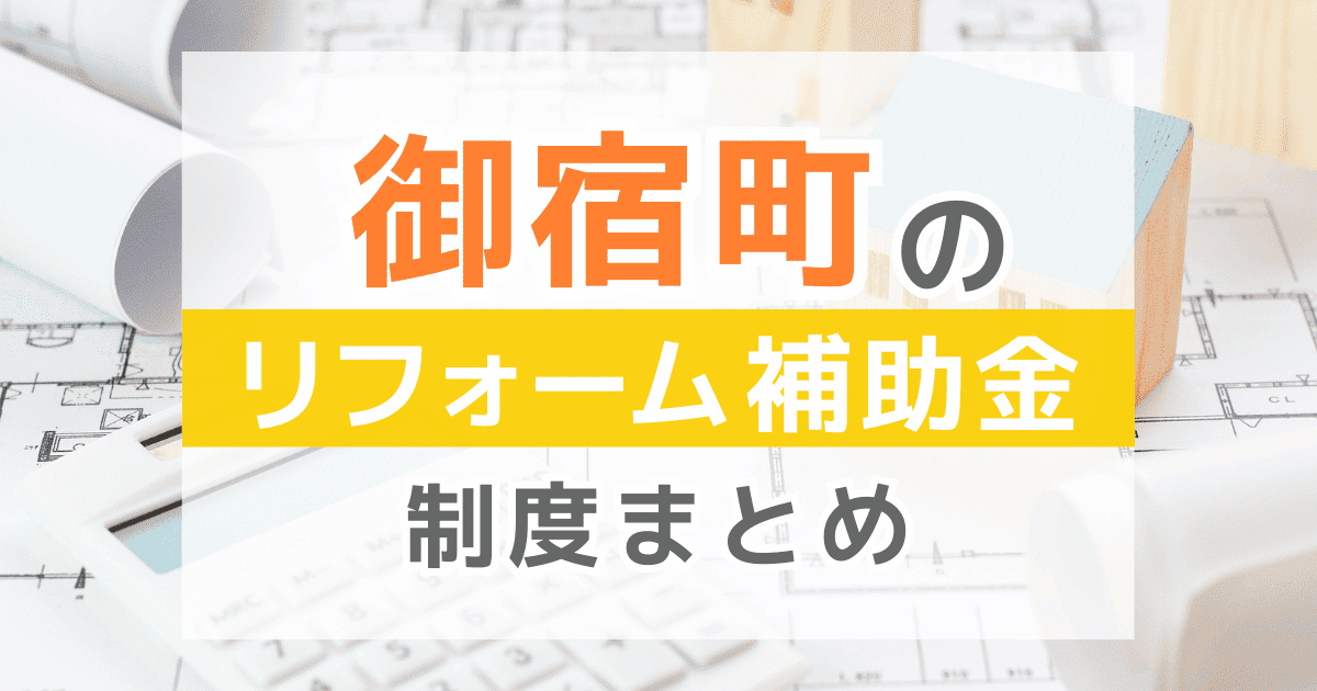 【2025年最新】御宿町のリフォーム補助金・助成金制度は？申請方法や注意点も解説！