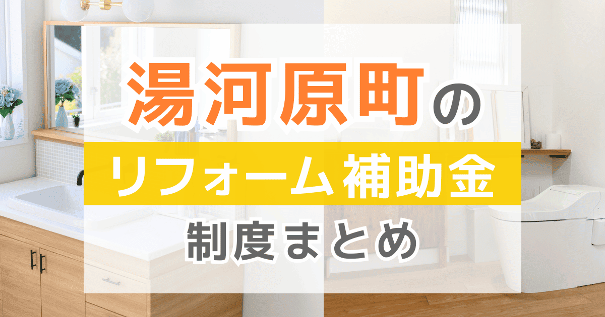 【2026年最新】湯河原町のリフォーム補助金・助成金制度は？申請方法や注意点も解説！