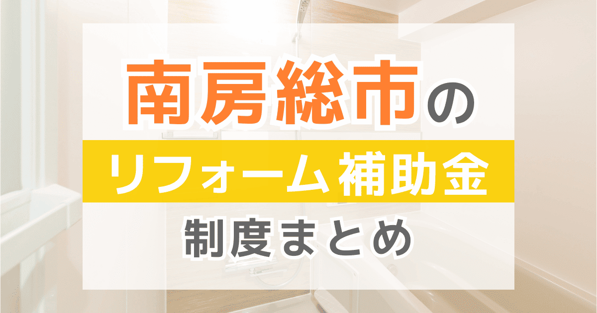 【2025年最新】南房総市のリフォーム補助金・助成金制度は？申請方法や注意点も解説！