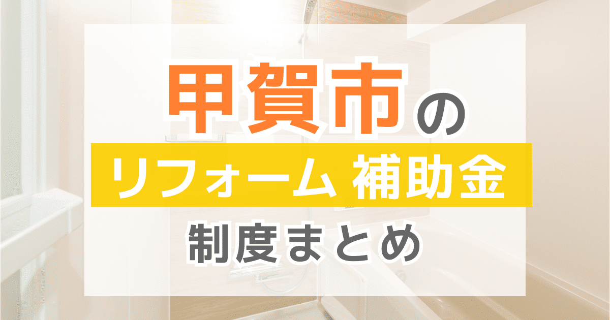 【2025年最新】甲賀市のリフォーム補助金・助成金制度は？申請方法や注意点も解説！