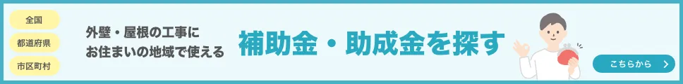外壁・屋根の工事にお住まいの地域で使える補助金・助成金を探す