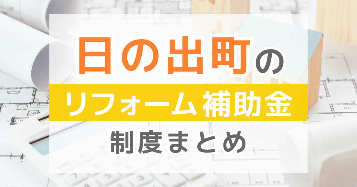 【2025年最新】日の出町のリフォーム補助金・助成金制度は？申請方法や注意点も解説！