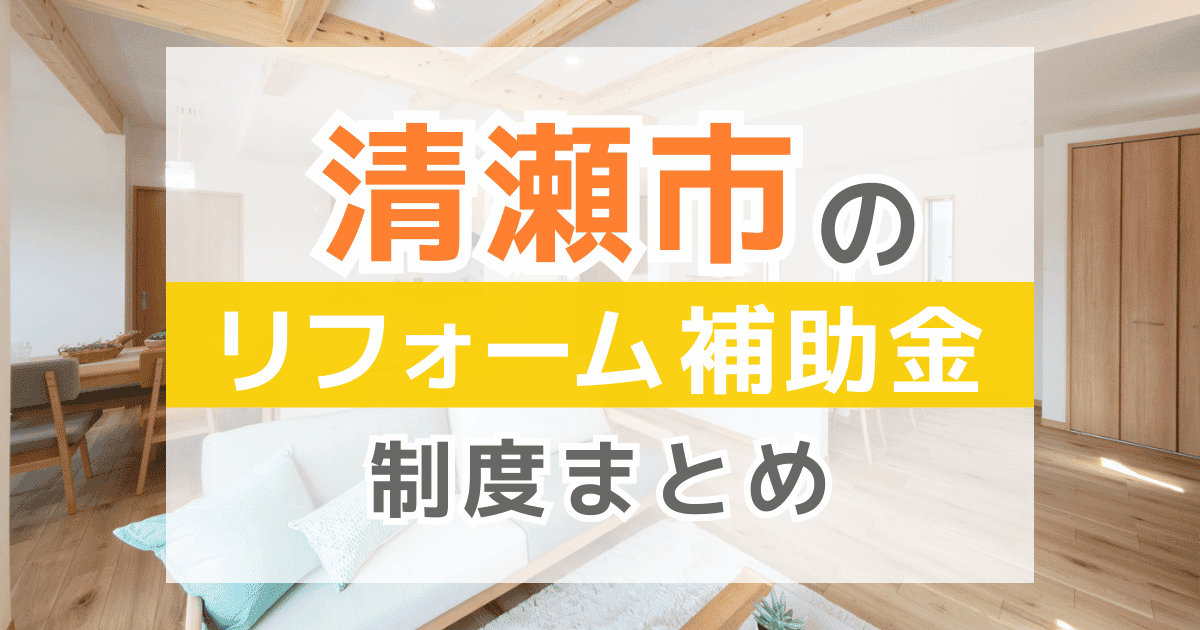 【2025年最新】清瀬市のリフォーム補助金・助成金制度は？申請方法や注意点も解説！