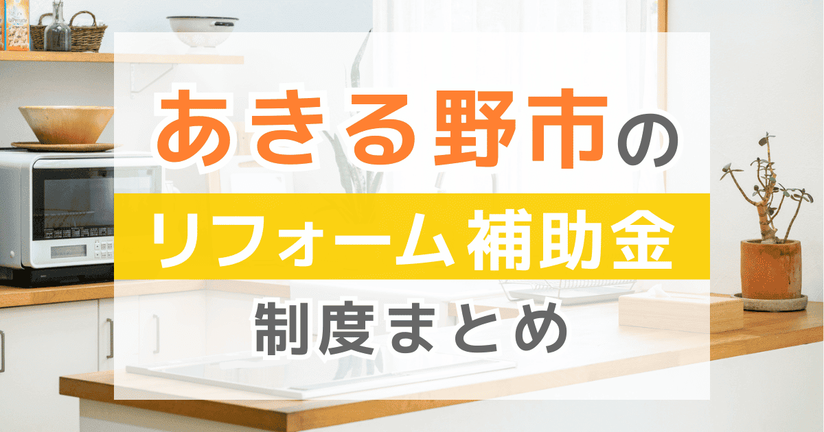 【2025年最新】あきる野市のリフォーム補助金・助成金制度は？申請方法や注意点も解説！