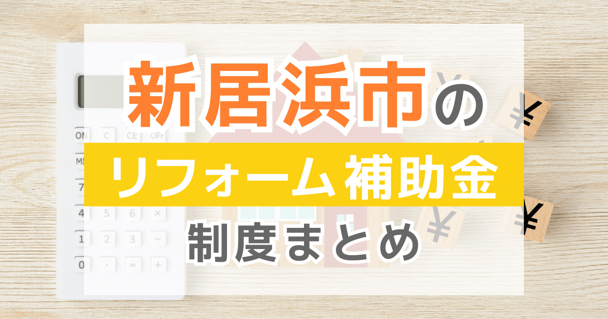 【2026年最新】新居浜市のリフォーム補助金・助成金制度は？申請方法や注意点も解説！