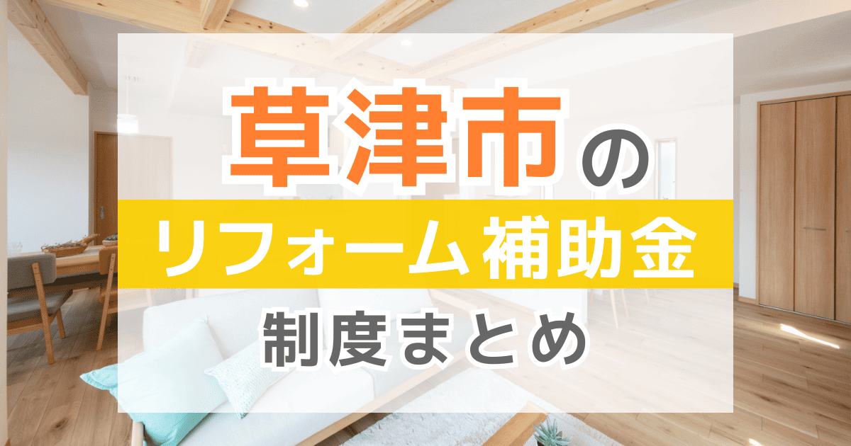 【2025年最新】草津市のリフォーム補助金・助成金制度は？申請方法や注意点も解説！