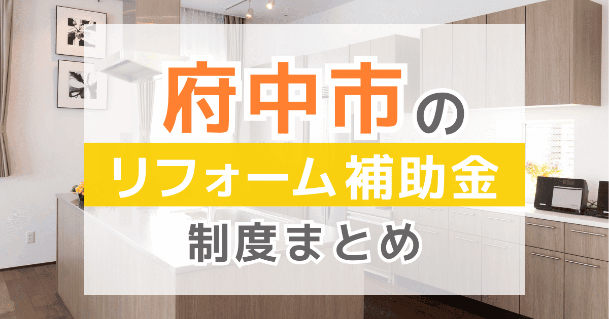 【2025年最新】府中市のリフォーム補助金・助成金制度は？申請方法や注意点も解説！