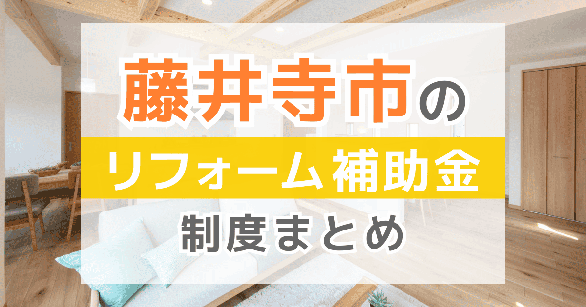 【2026年最新】藤井寺市のリフォーム補助金・助成金制度は？申請方法や注意点も解説！