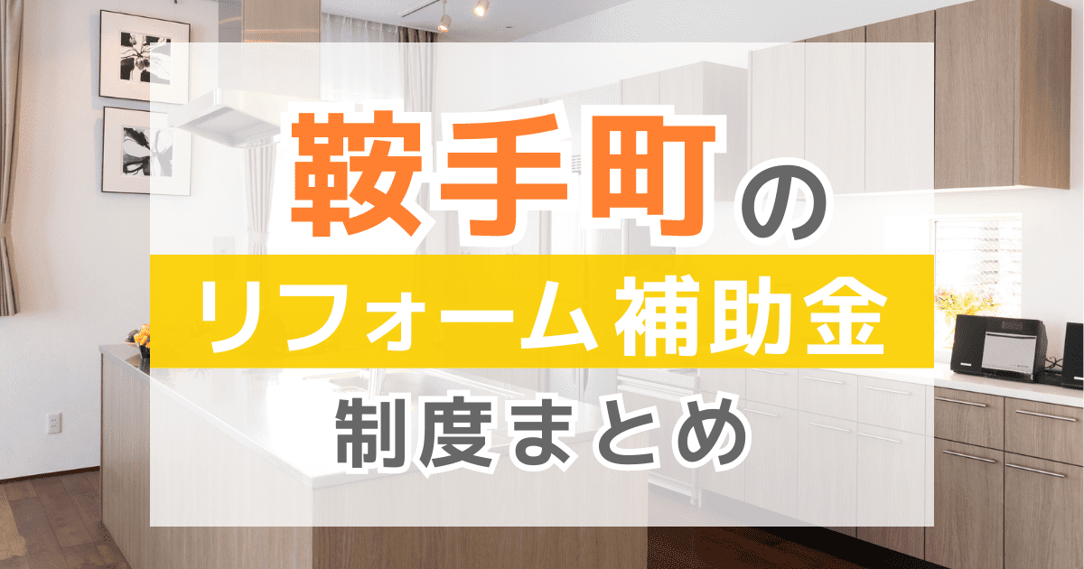 【2025年最新】鞍手町のリフォーム補助金・助成金制度は？申請方法や注意点も解説！