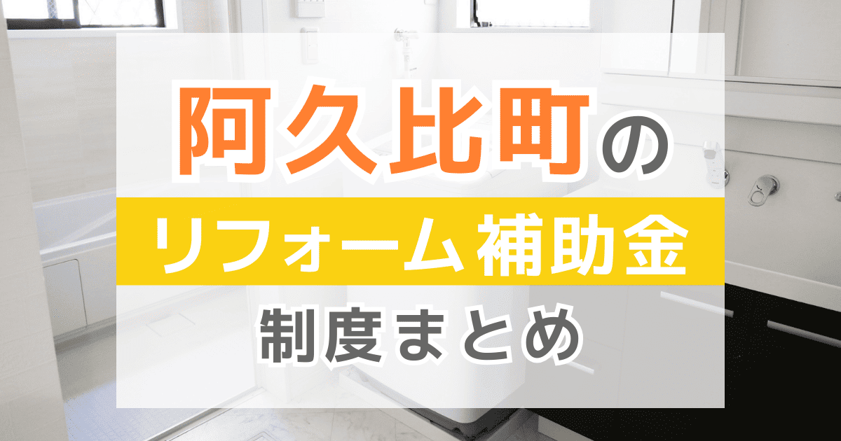 【2025年最新】阿久比町のリフォーム補助金・助成金制度は？申請方法や注意点も解説！