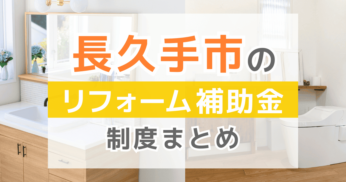 【2025年最新】長久手市のリフォーム補助金・助成金制度は？申請方法や注意点も解説！