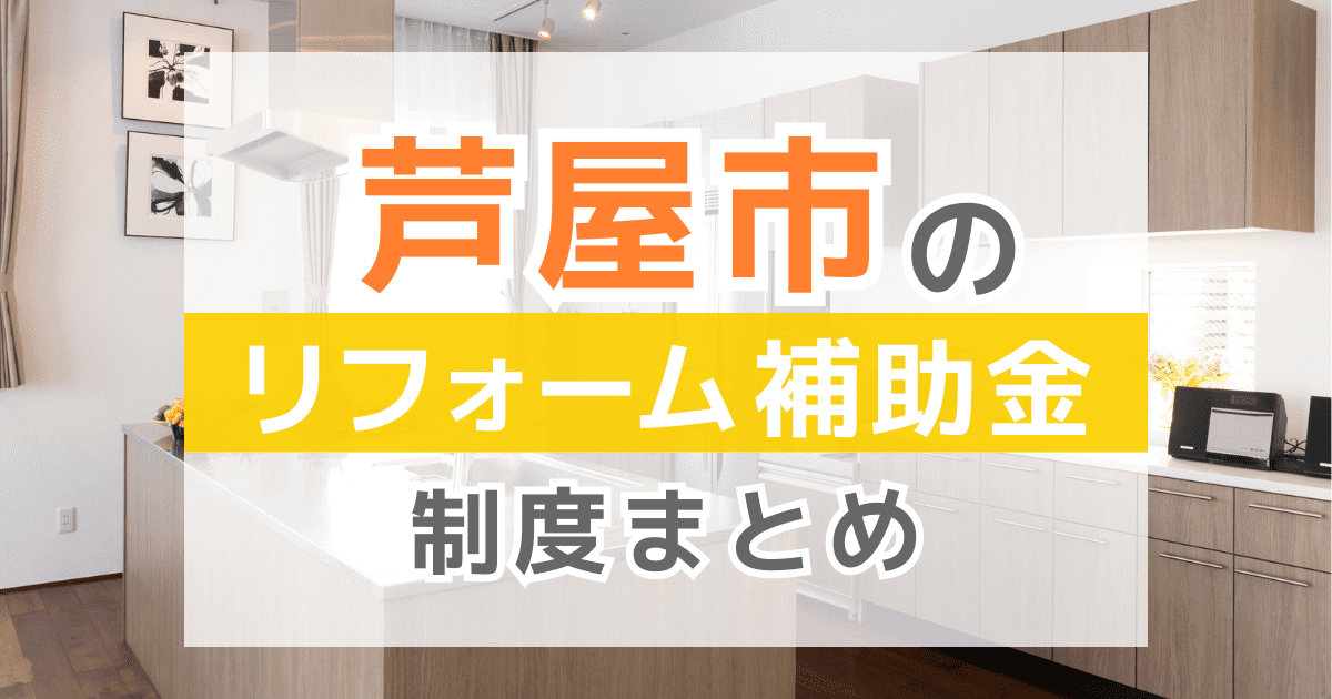 【2025年最新】芦屋町のリフォーム補助金・助成金制度は？申請方法や注意点も解説！