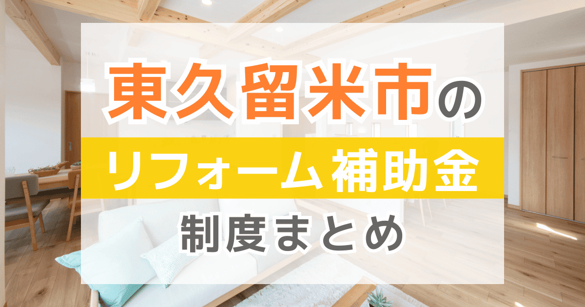 【2025年最新】東久留米市のリフォーム補助金・助成金制度は？申請方法や注意点も解説！