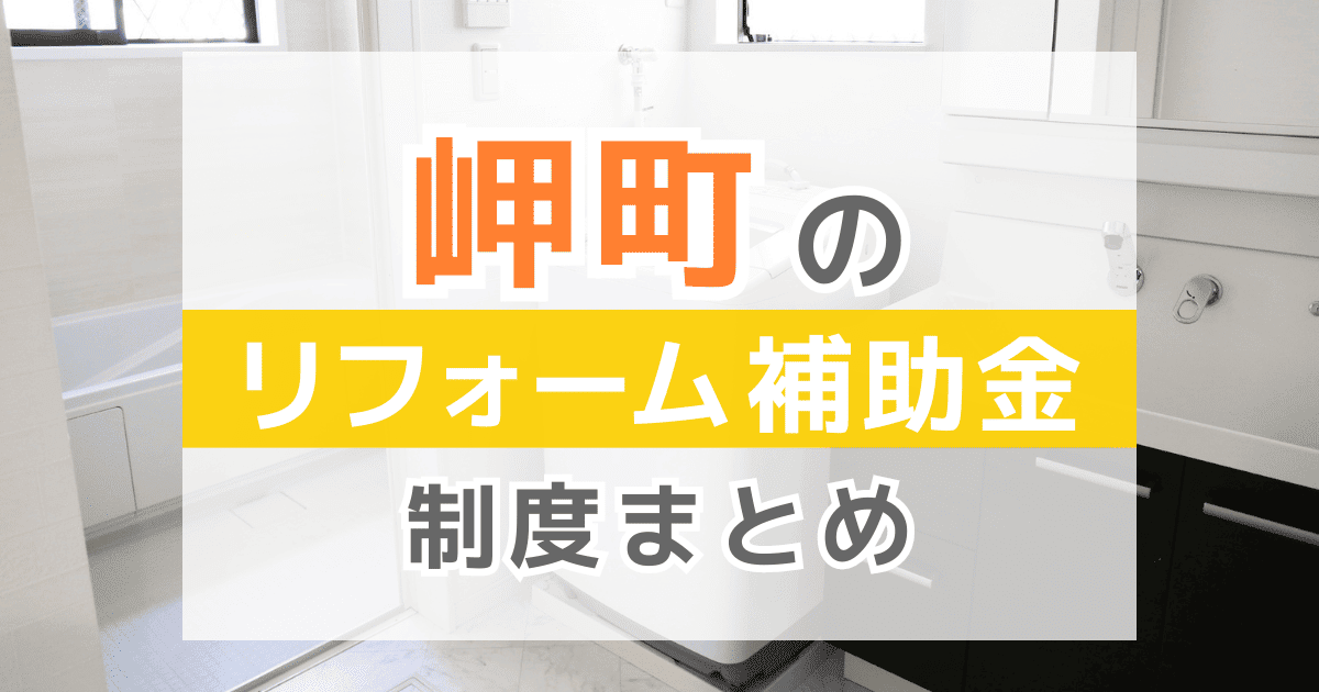 【2025年最新】岬町のリフォーム補助金・助成金制度は？申請方法や注意点も解説！
