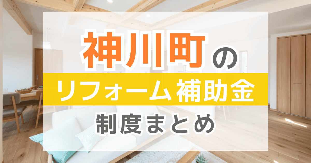 【2025年最新】神川町のリフォーム補助金・助成金制度は？申請方法や注意点も解説！