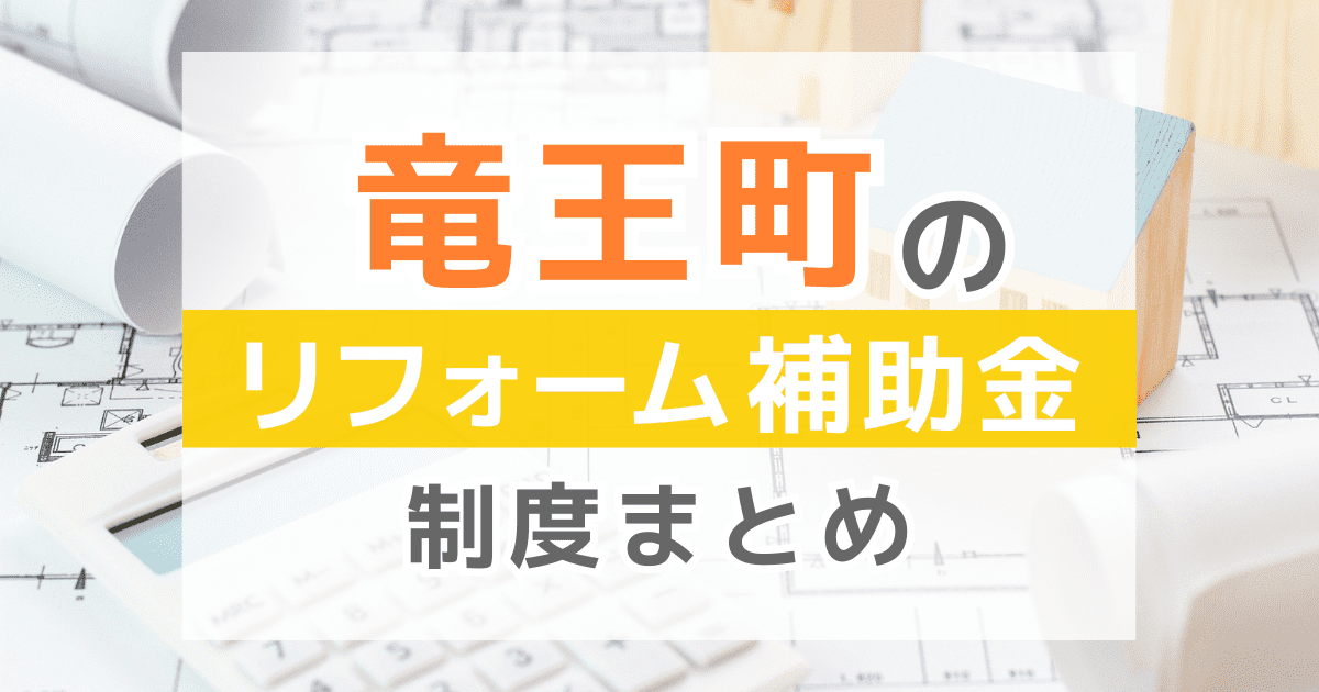 【2025年最新】竜王町のリフォーム補助金・助成金制度は？申請方法や注意点も解説！