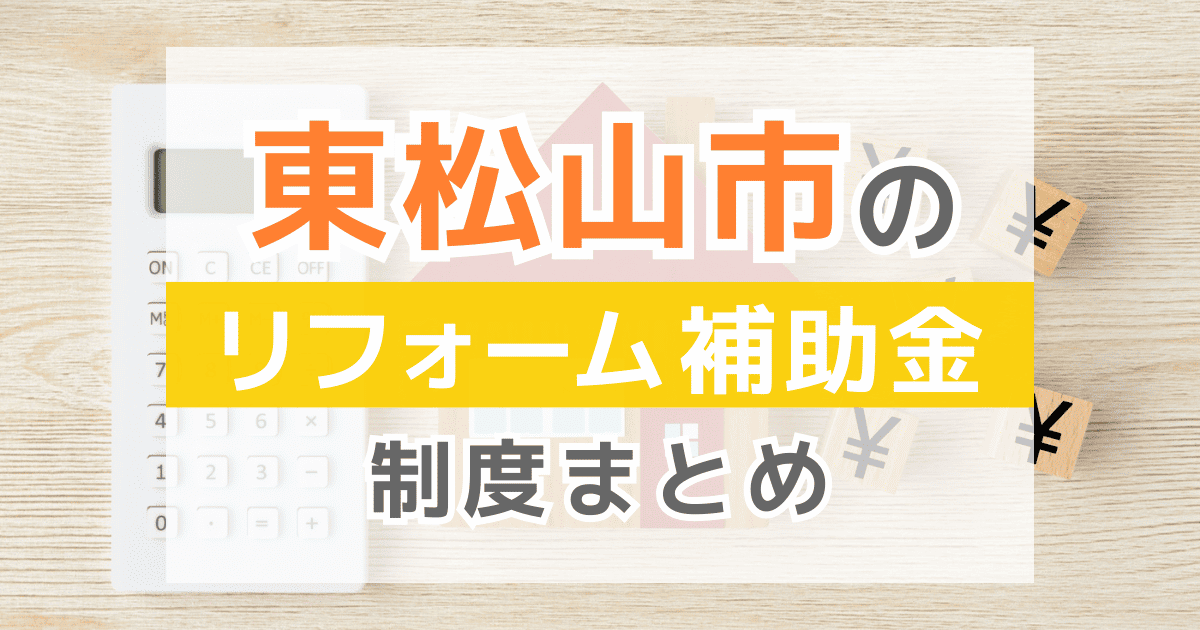 【2025年最新】東松山市のリフォーム補助金・助成金制度は？申請方法や注意点も解説！