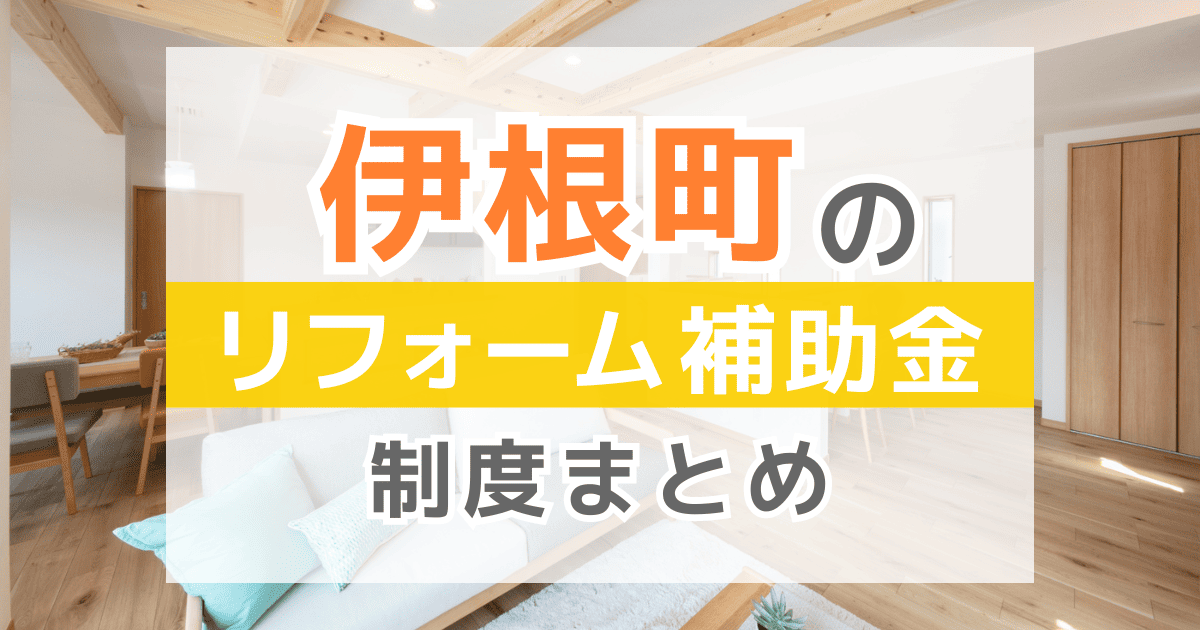 【2025年最新】伊根町のリフォーム補助金・助成金制度は？申請方法や注意点も解説！