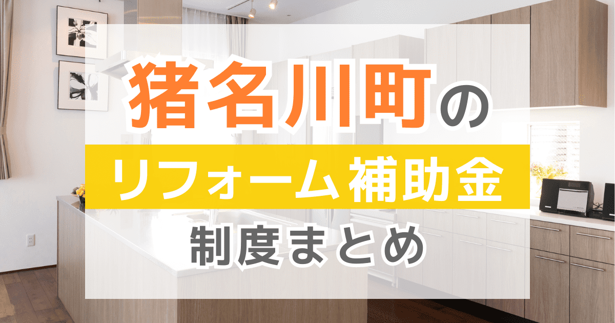 【2025年最新】猪名川町のリフォーム補助金・助成金制度は？申請方法や注意点も解説！