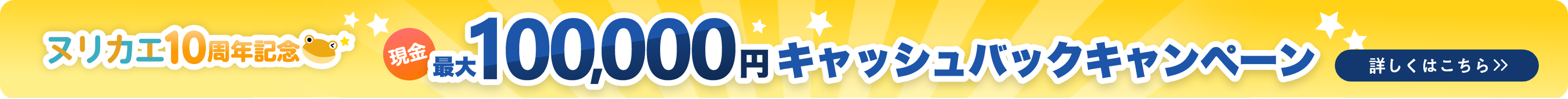 キャッシュバックキャンペーン実施中