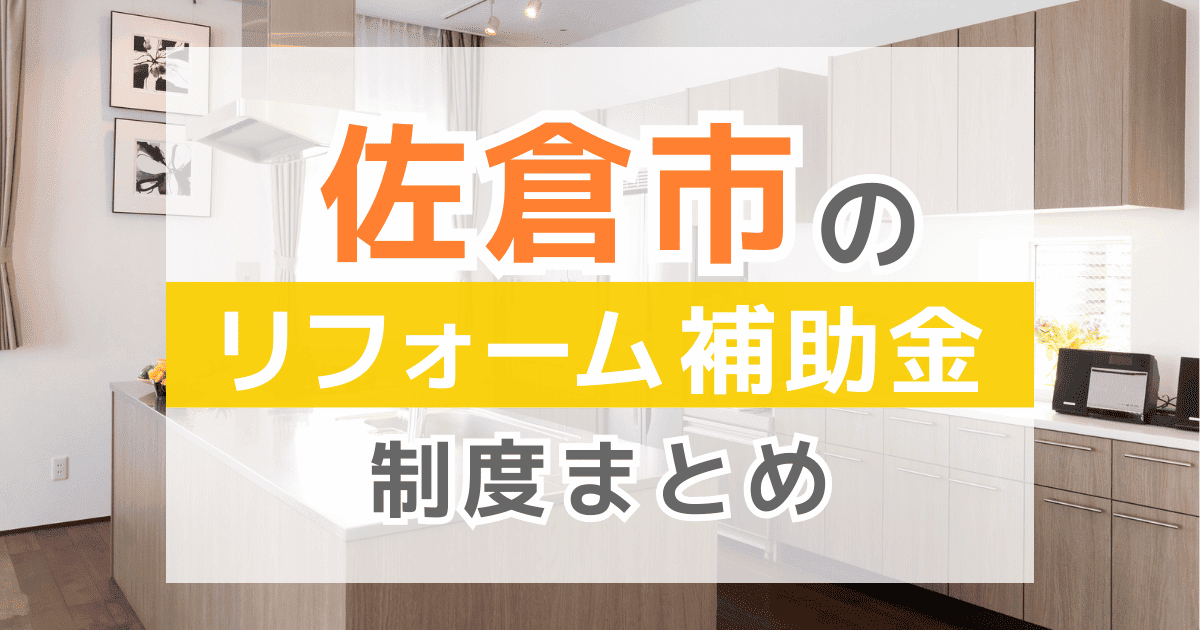 【2025年最新】佐倉市のリフォーム補助金・助成金制度は？申請方法や注意点も解説！