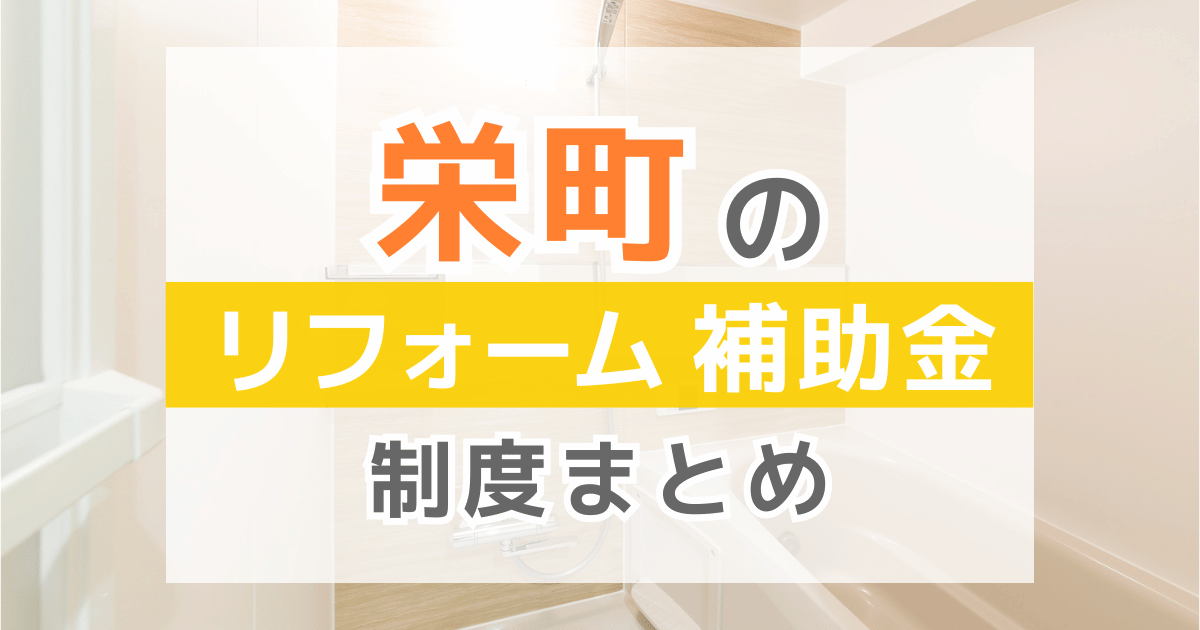 【2025年最新】栄町のリフォーム補助金・助成金制度は？申請方法や注意点も解説！