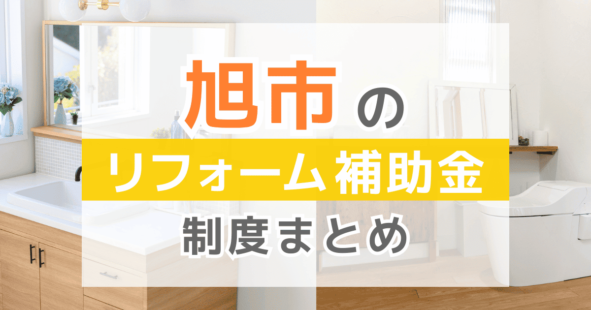 【2025年最新】旭市のリフォーム補助金・助成金制度は？申請方法や注意点も解説！
