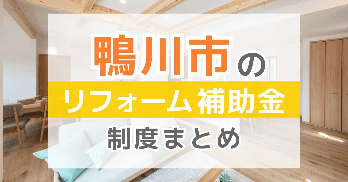 【2025年最新】鴨川市のリフォーム補助金・助成金制度は？申請方法や注意点も解説！
