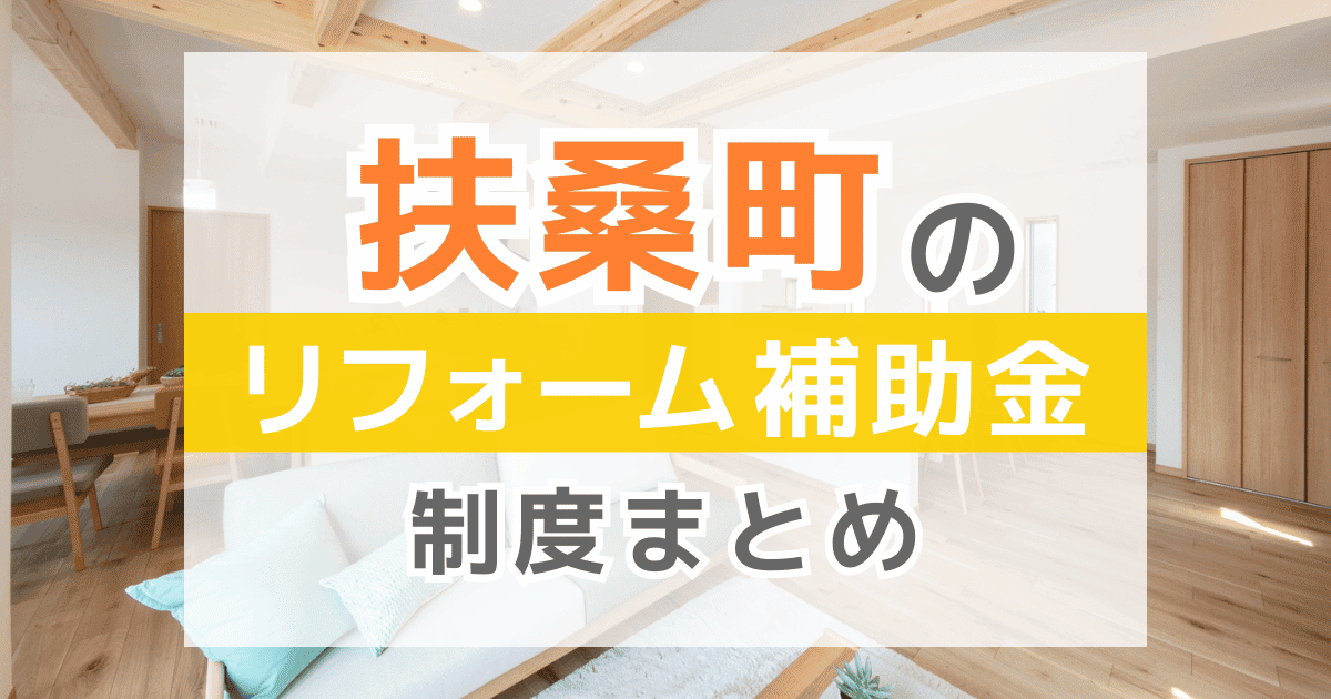 【2026年最新】扶桑町のリフォーム補助金・助成金制度は？申請方法や注意点も解説！