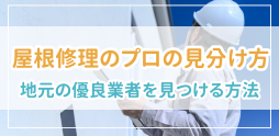 屋根修理のプロの見分け方は?地元の優良業者を最速で見つける方法