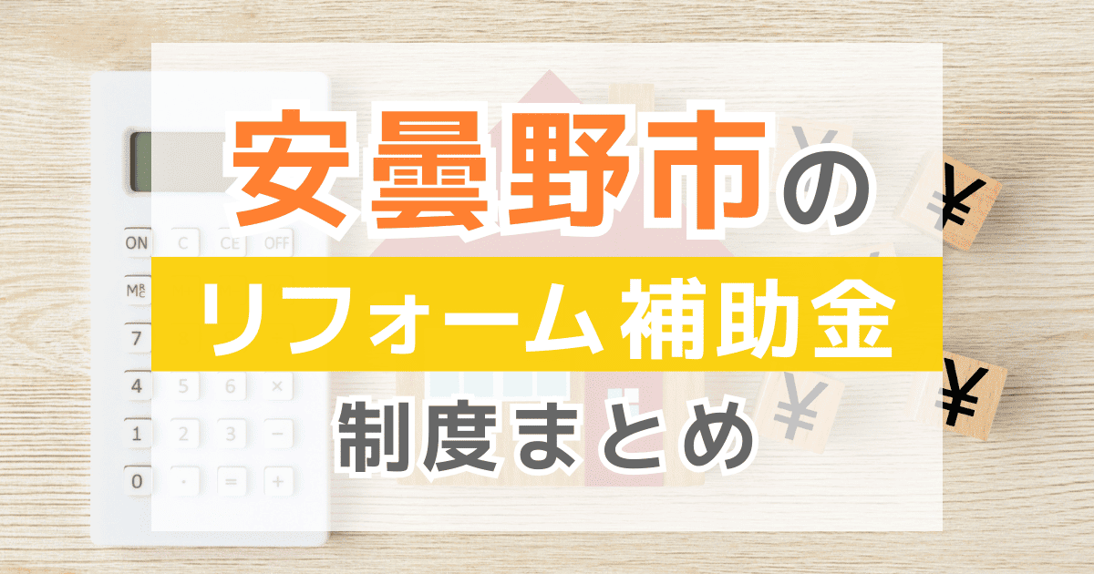 【2026年最新】安曇野市のリフォーム補助金・助成金制度は？申請方法や注意点も解説！