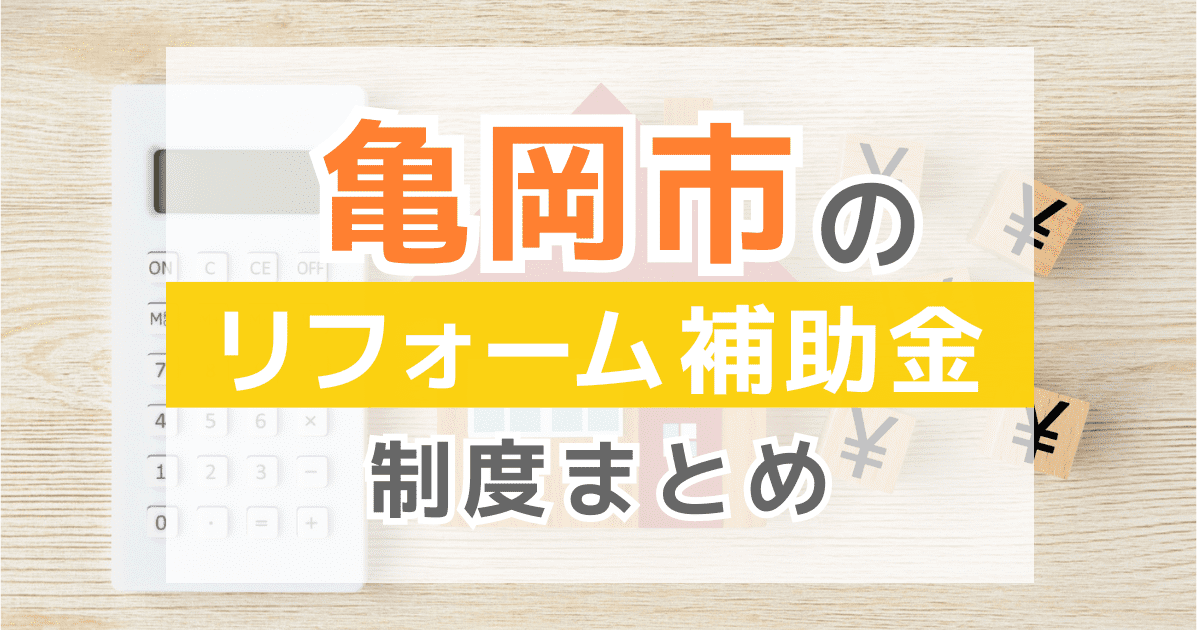 【2025年最新】亀岡市のリフォーム補助金・助成金制度は？申請方法や注意点も解説！