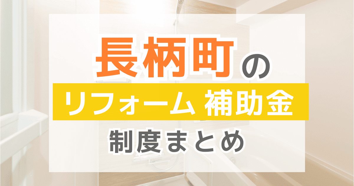 【2025年最新】長柄町のリフォーム補助金・助成金制度は？申請方法や注意点も解説！